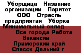 Уборщица › Название организации ­ Паритет, ООО › Отрасль предприятия ­ Уборка › Минимальный оклад ­ 23 000 - Все города Работа » Вакансии   . Приморский край,Спасск-Дальний г.